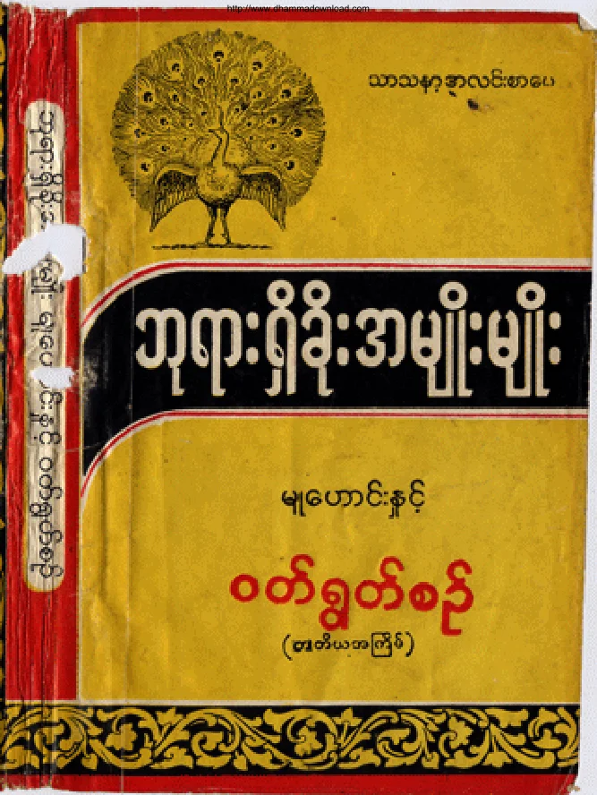 007 ဘုရားရွိခိုးအမ်ိဳးမ်ိဳး.pdf